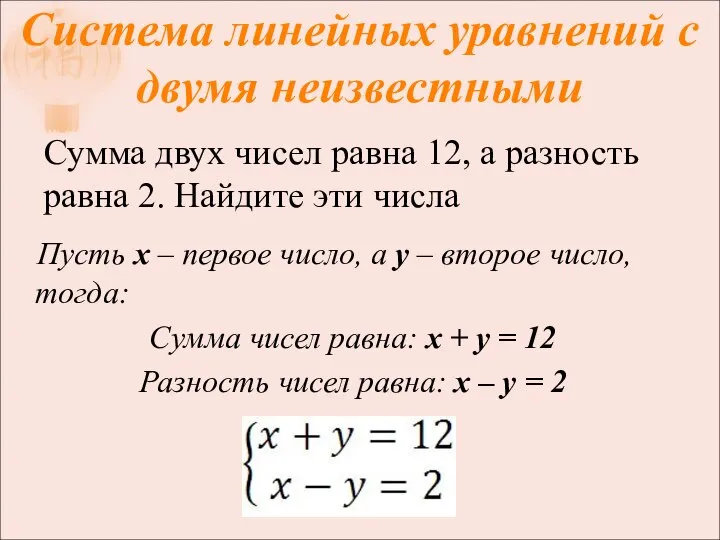 Система линейных уравнений с двумя неизвестными Сумма двух чисел равна 12, а