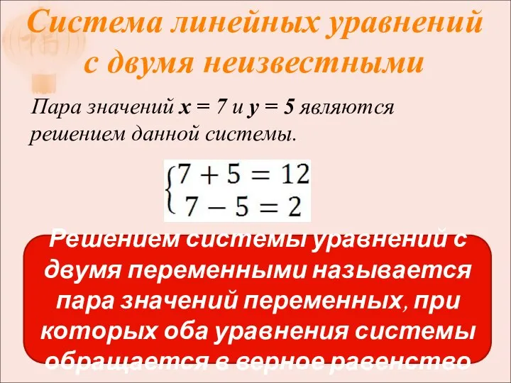 Пара значений x = 7 и y = 5 являются решением данной