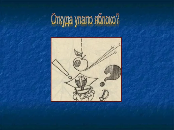 Откуда упало яблоко?