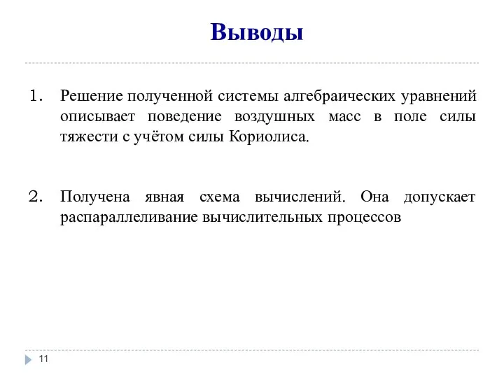 Выводы Решение полученной системы алгебраических уравнений описывает поведение воздушных масс в поле