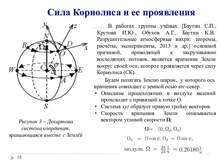 Сила Кориолиса и ее проявления Рисунок 3 – Декартова система координат, вращающаяся