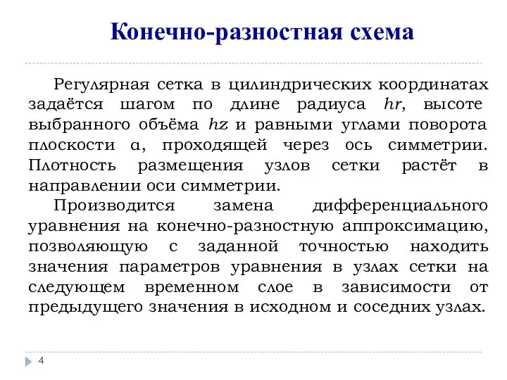 Регулярная сетка в цилиндрических координатах задаётся шагом по длине радиуса hr, высоте