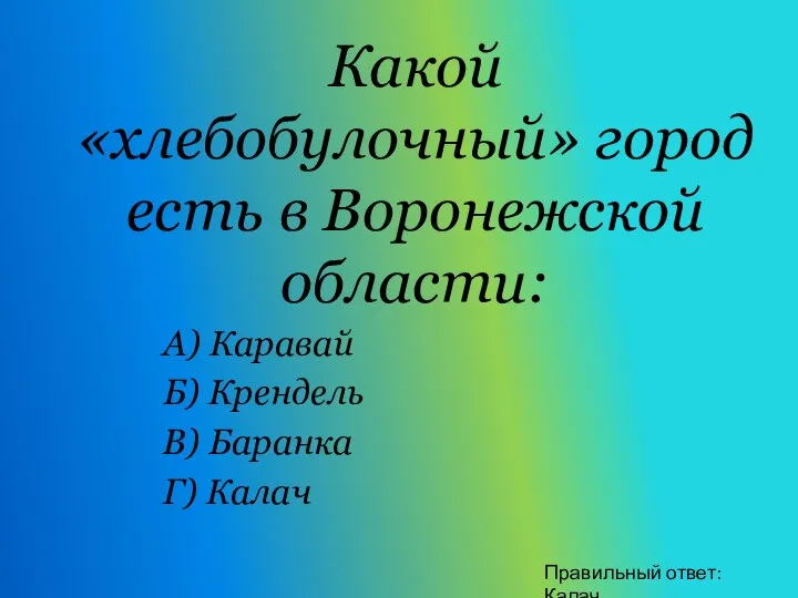 Какой «хлебобулочный» город есть в Воронежской области: А) Каравай Б) Крендель В)