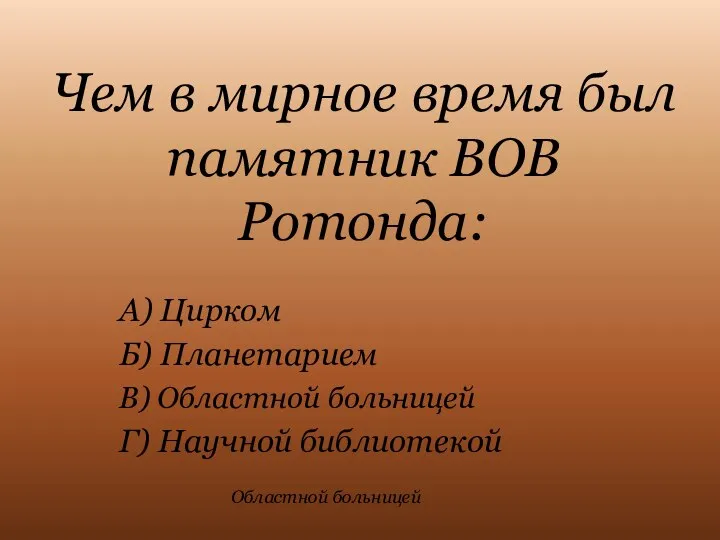 Чем в мирное время был памятник ВОВ Ротонда: А) Цирком Б) Планетарием