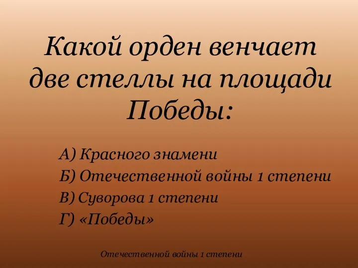 Какой орден венчает две стеллы на площади Победы: А) Красного знамени Б)