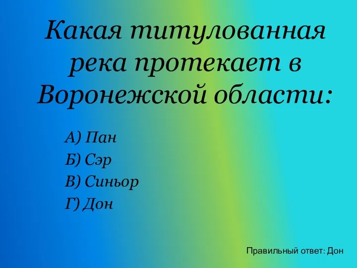 Какая титулованная река протекает в Воронежской области: А) Пан Б) Сэр В)