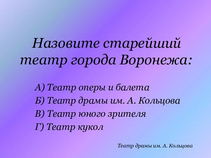 Назовите старейший театр города Воронежа: А) Театр оперы и балета Б) Театр