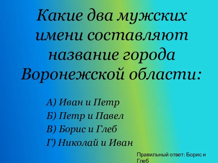 Какие два мужских имени составляют название города Воронежской области: А) Иван и