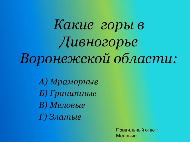 Какие горы в Дивногорье Воронежской области: А) Мраморные Б) Гранитные В) Меловые
