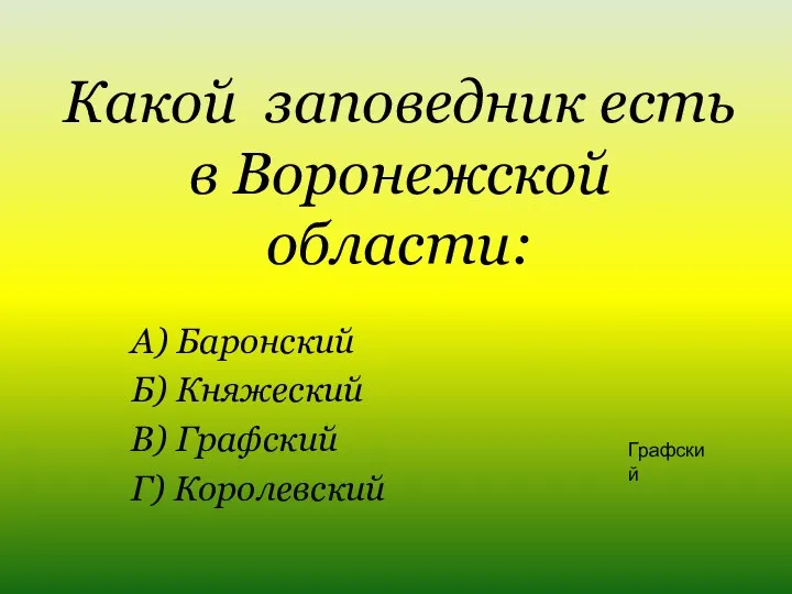 Какой заповедник есть в Воронежской области: А) Баронский Б) Княжеский В) Графский Г) Королевский Графский