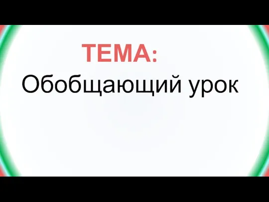 ТЕМА: Обобщающий урок