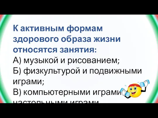 К активным формам здорового образа жизни относятся занятия: А) музыкой и рисованием;