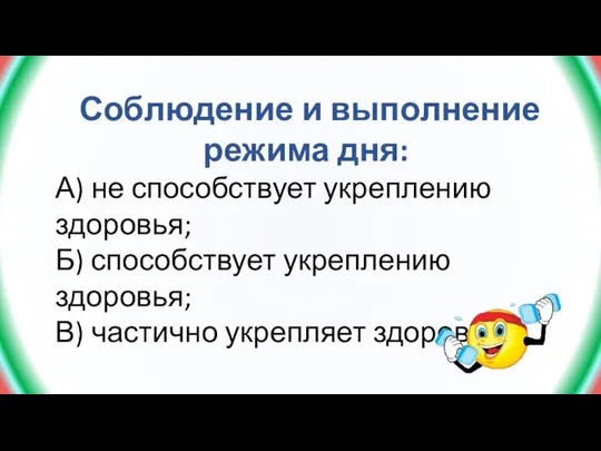 Соблюдение и выполнение режима дня: А) не способствует укреплению здоровья; Б) способствует