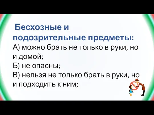 Бесхозные и подозрительные предметы: А) можно брать не только в руки, но