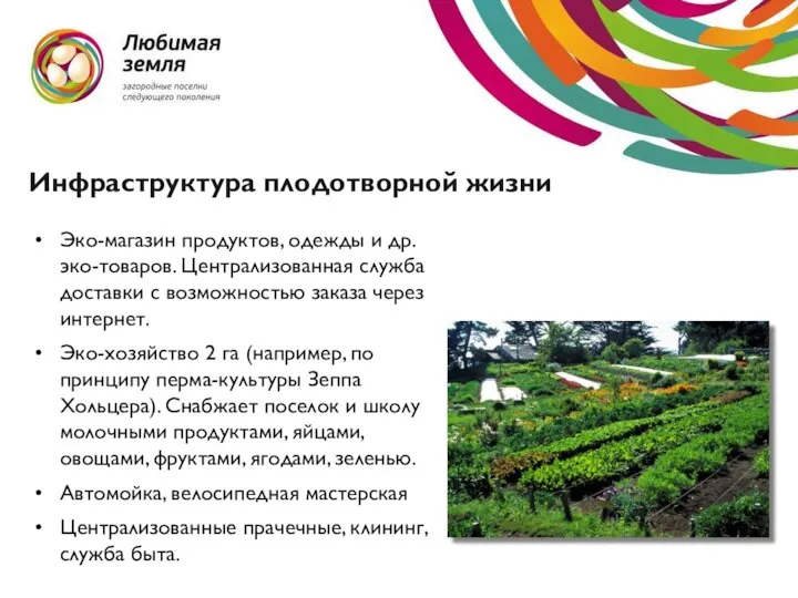 Инфраструктура плодотворной жизни Эко-магазин продуктов, одежды и др. эко-товаров. Централизованная служба доставки