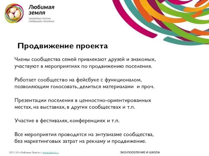 Продвижение проекта Члены сообщества семей привлекают друзей и знакомых, участвуют в мероприятиях