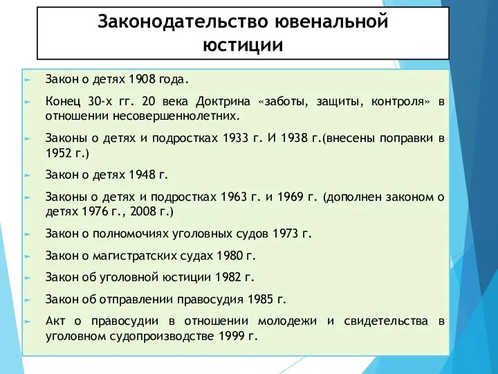 Закон о детях 1908 года. Конец 30-х гг. 20 века Доктрина «заботы,