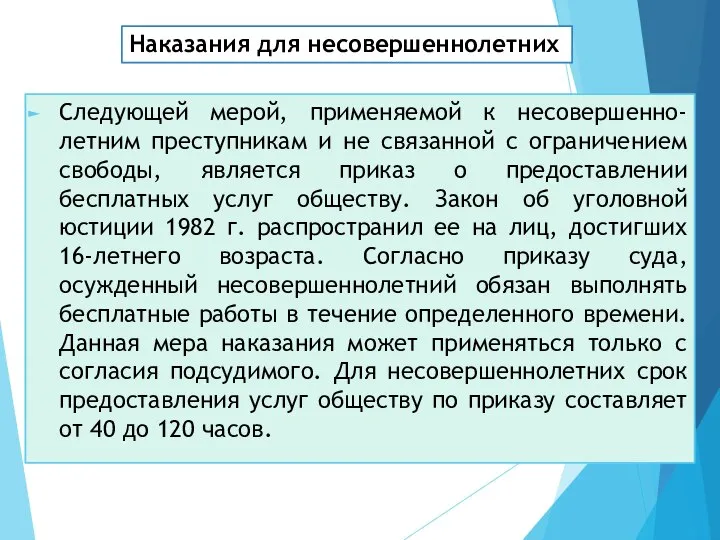 Следующей мерой, применяемой к несовершенно-летним преступникам и не связанной с ограничением свободы,