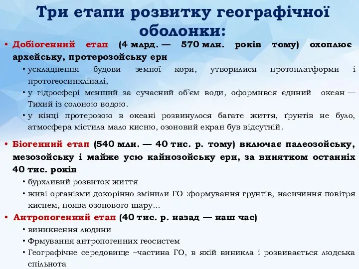 Добіогенний етап (4 млрд. — 570 млн. років тому) охоплює архейську, протерозойську