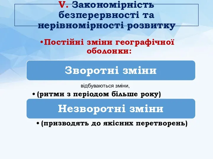 V. Закономірність безперервності та нерівномірності розвитку Постійні зміни географічної оболонки: відбуваються зміни,