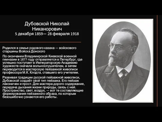 Дубовской Николай Никанорович 5 декабря 1859— 28 февраля 1918 Родился в семье