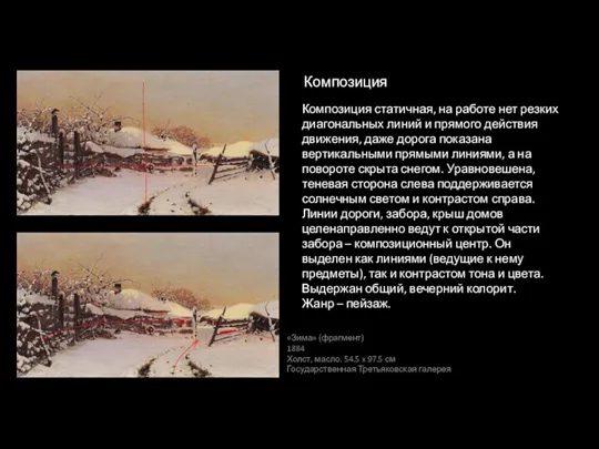 Композиция «Зима» (фрагмент) 1884 Холст, масло. 54.5 x 97.5 см Государственная Третьяковская