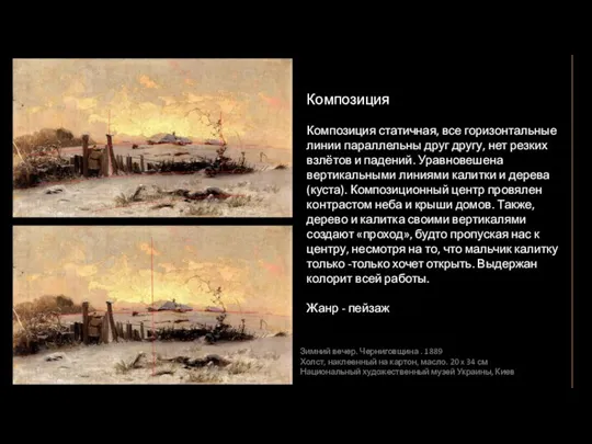 Зимний вечер. Черниговщина . 1889 Холст, наклеенный на картон, масло. 20 x