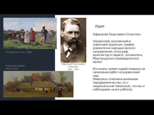 Идея Афанасий Георгиевич Сластион Украинский, российский и советский художник, график романтично-народнического направления,