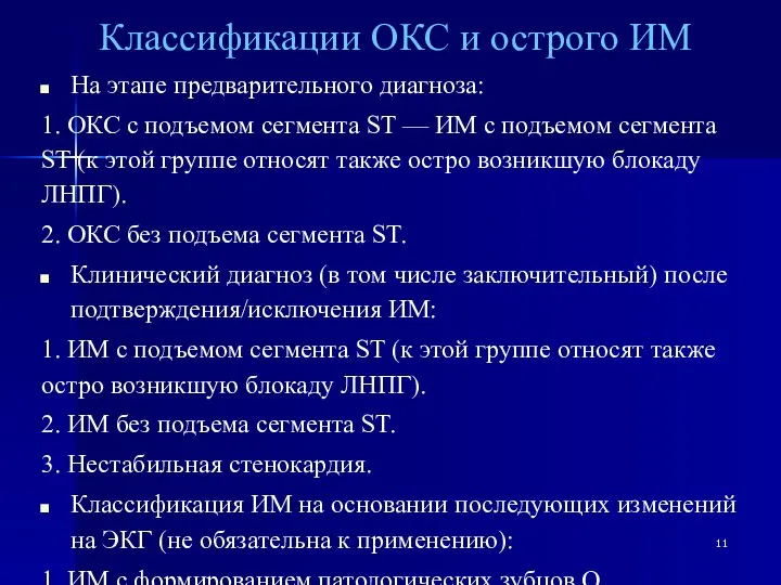 Классификации ОКС и острого ИМ На этапе предварительного диагноза: 1. ОКС с