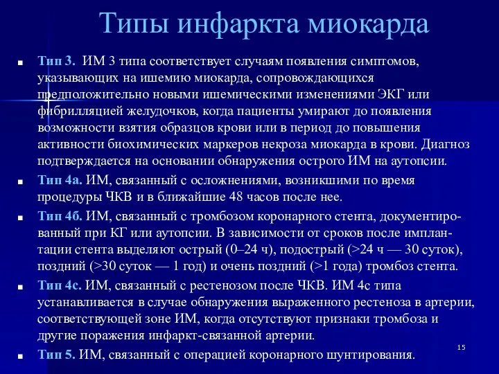 Типы инфаркта миокарда Тип 3. ИМ 3 типа соответствует случаям появления симптомов,