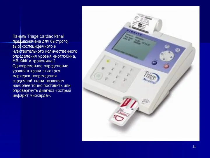 Панель Triage Cardiac Panel предназначена для быстрого, высокоспецифичного и чувствительного количественного определения