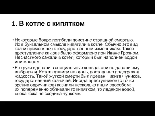 1. В котле с кипятком Некоторые бояре погибали поистине страшной смертью. Их