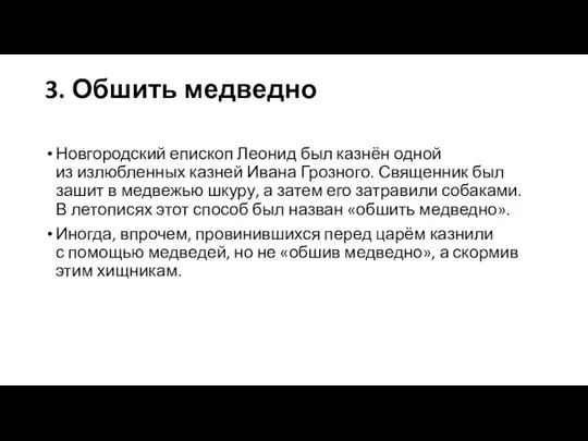 3. Обшить медведно Новгородский епископ Леонид был казнён одной из излюбленных казней