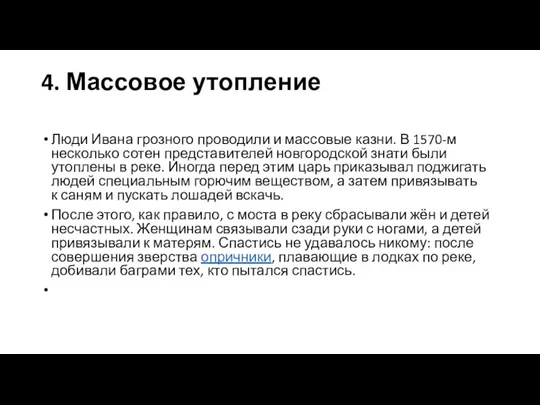 4. Массовое утопление Люди Ивана грозного проводили и массовые казни. В 1570-м