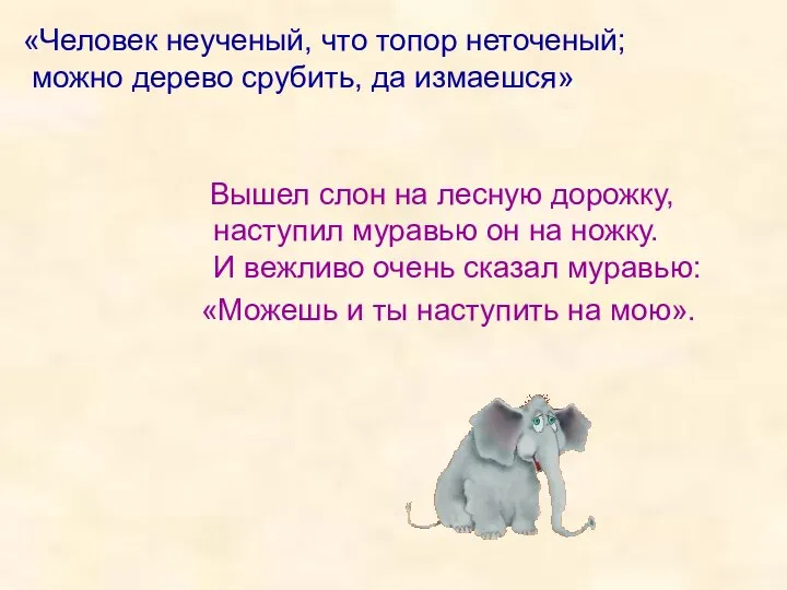 Вышел слон на лесную дорожку, наступил муравью он на ножку. И вежливо