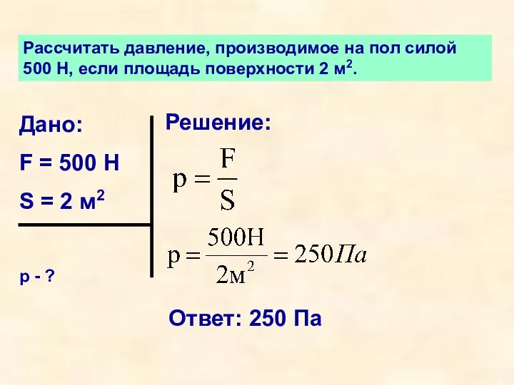 Рассчитать давление, производимое на пол силой 500 Н, если площадь поверхности 2