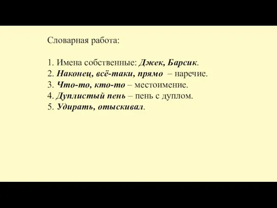 Словарная работа: 1. Имена собственные: Джек, Барсик. 2. Наконец, всё-таки, прямо –