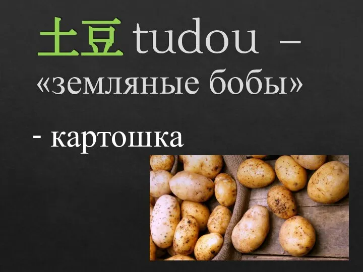 土豆 tudou – «земляные бобы» - картошка