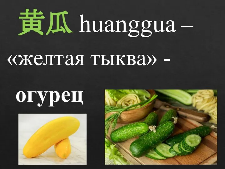 黄瓜 huanggua – «желтая тыква» - огурец