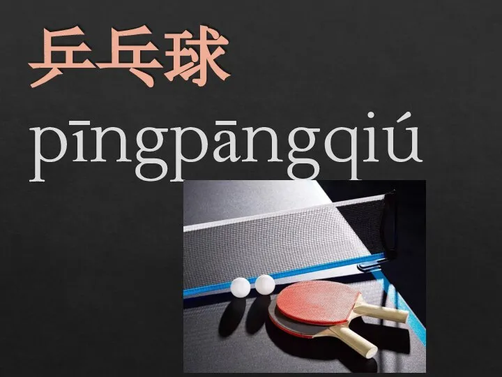 乒乓球 pīngpāngqiú