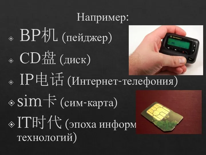 Например: BP机 (пейджер) СD盘 (диск) IP电话 (Интернет-телефония) sim卡 (сим-карта) IT时代 (эпоха информационных технологий)