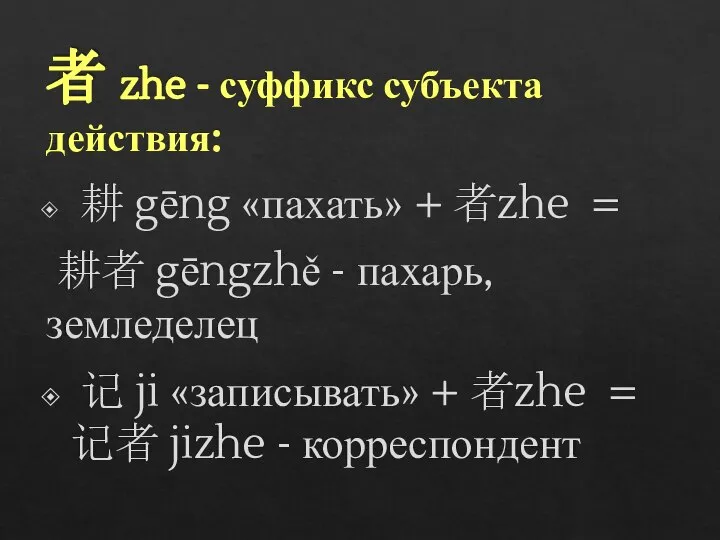 者 zhe - суффикс субъекта действия: 耕 gēng «пахать» + 者zhe =