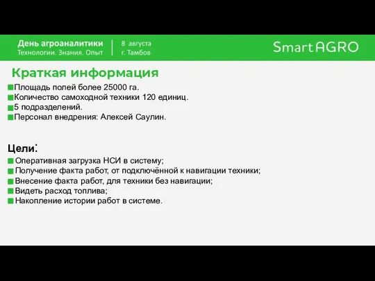 Цели: Оперативная загрузка НСИ в систему; Получение факта работ, от подключённой к