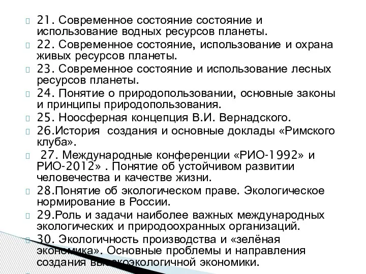 21. Современное состояние состояние и использование водных ресурсов планеты. 22. Современное состояние,