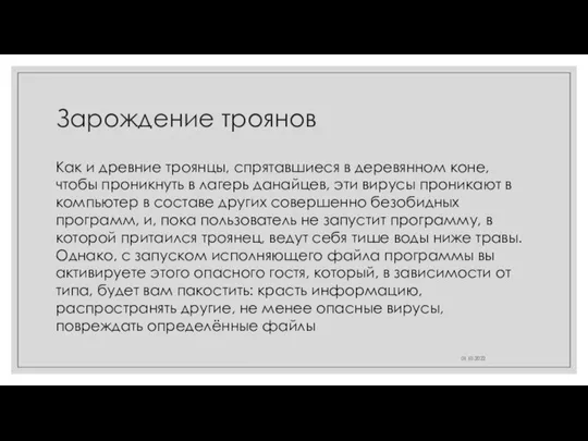 Зарождение троянов 01.10.2022 Как и древние троянцы, спрятавшиеся в деревянном коне, чтобы