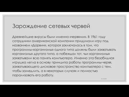 Зарождение сетевых червей Древнейшие вирусы были именно «червями». В 1961 году сотрудники