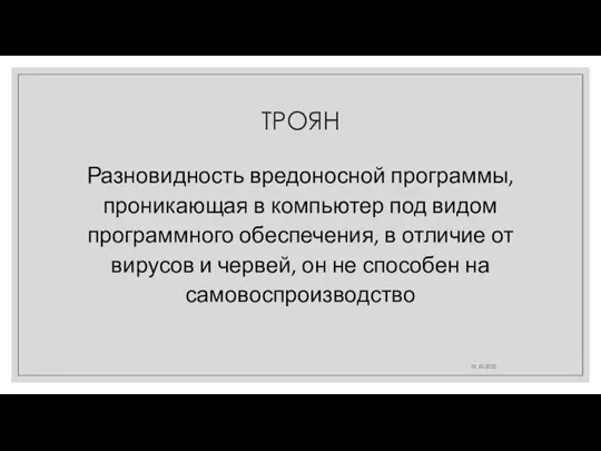 ТРОЯН Разновидность вредоносной программы, проникающая в компьютер под видом программного обеспечения, в