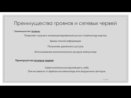 Преимущества троянов и сетевых червей Преимущества троянов: Позволяет получать несанкционированный доступ к