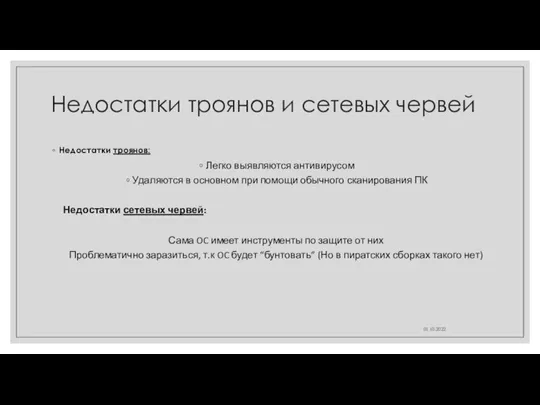 Недостатки троянов и сетевых червей Недостатки троянов: Легко выявляются антивирусом Удаляются в