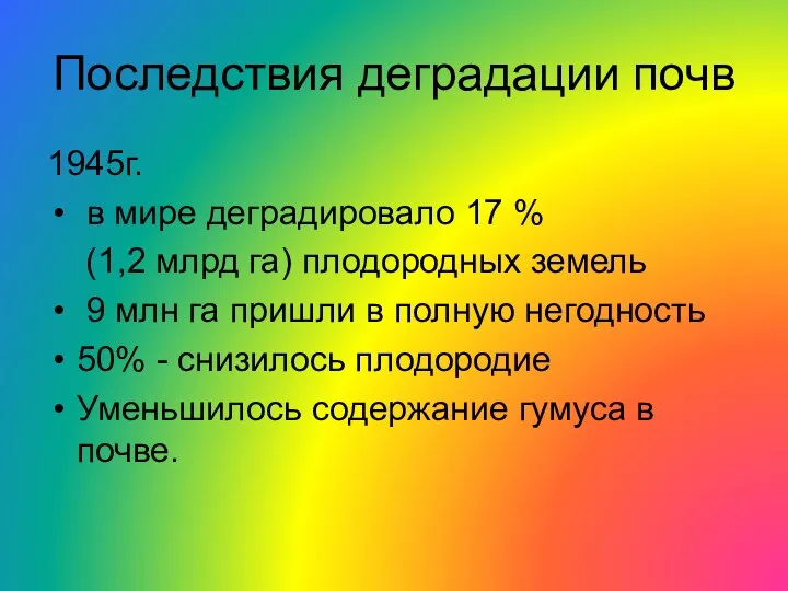 Последствия деградации почв 1945г. в мире деградировало 17 % (1,2 млрд га)